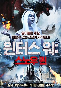 윈터스 워: 스노우 퀸 2016 무료 다시보기