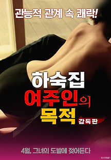하숙집 여주인의 목적-감독판 2018 무료 다시보기