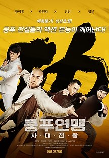 쿵푸연맹: 사대천왕 2018 무료 다시보기