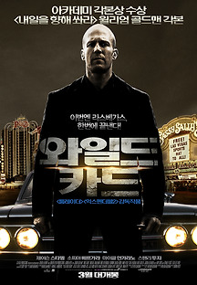 와일드 카드 Wild Card 2015 무료 다시보기