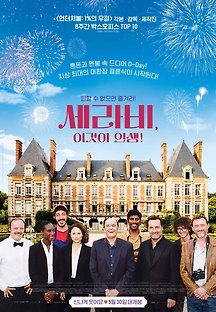 세라비, 이것이 인생! 2017 무료 다시보기