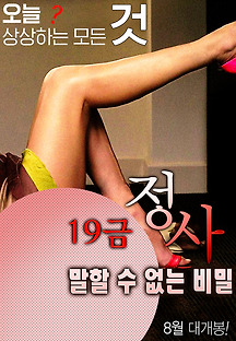 19금 정사 : 말할 수 없는 비밀 2015 무료 다시보기