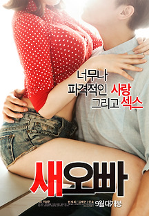새오빠 2016 무료 다시보기