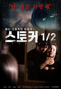스토커 1/2 2019 무료 다시보기
