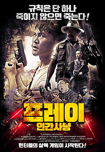 프레이: 인간사냥 2018 무료 다시보기