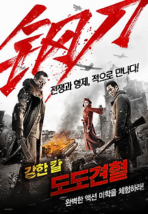 강한 칼: 도도견혈 2016 무료 다시보기