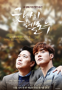 굿바이 그리고 헬로우 2015 무료 다시보기