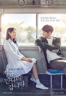 지금 만나러 갑니다 2017 무료 다시보기