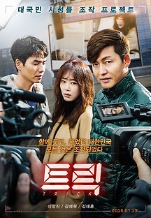 트릭 2016 무료 다시보기