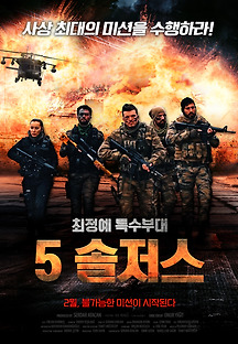 5 솔저스 2018 무료 다시보기