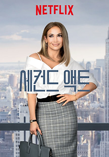 세컨드 액트 2018 무료 다시보기