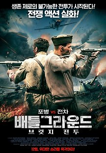 배틀그라운드: 브릿지 전투 2015 무료 다시보기