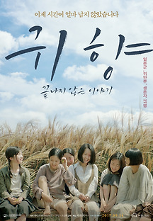 귀향, 끝나지 않은 이야기 2017 무료 다시보기