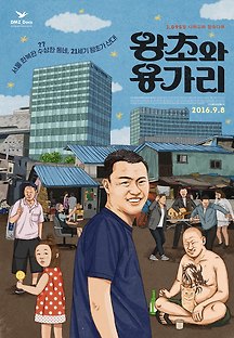 왕초와 용가리 2015 무료 다시보기
