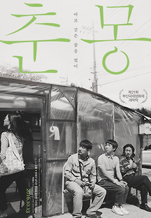 춘몽 2016 무료 다시보기