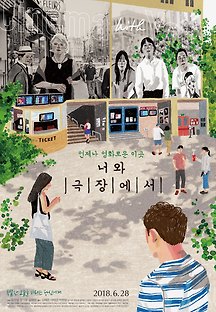 너와 극장에서 2017 무료 다시보기