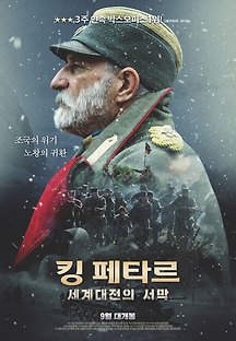 킹 페타르: 세계대전의 서막 2018 무료 다시보기