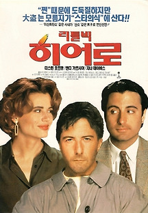 리틀 빅 히어로 1992 무료 다시보기