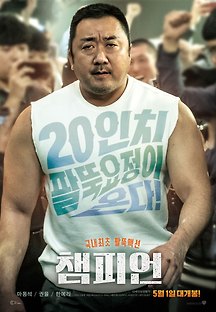 챔피언 2018 무료 다시보기
