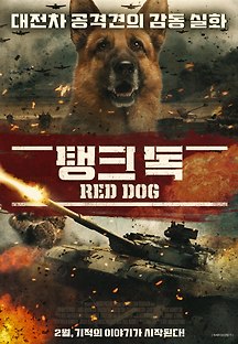 탱크 독 2016 무료 다시보기