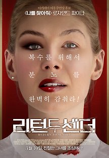 리턴 투 센더 2015 무료 다시보기