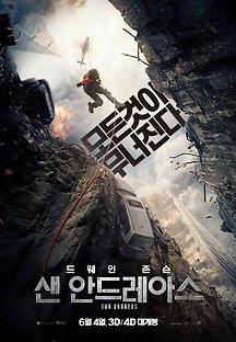 샌 안드레아스 2015 무료 다시보기