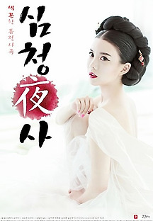 심청야사 2015 무료 다시보기