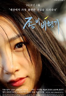 종이비행기 2017 무료 다시보기