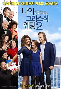 나의 그리스식 웨딩 2 2016 무료 다시보기