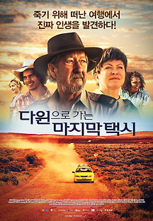 다윈으로 가는 마지막 택시 2015 무료 다시보기