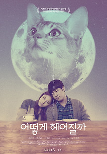 어떻게 헤어질까 2016 무료 다시보기