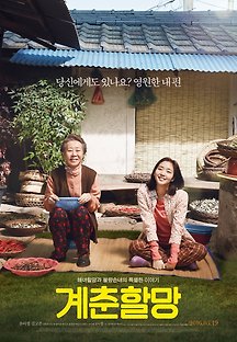 계춘할망 2016 무료 다시보기