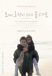 조제, 호랑이 그리고 물고기들 2003 무료 다시보기