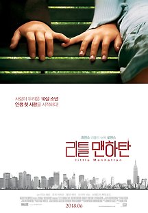 리틀 맨하탄 2005 무료 다시보기