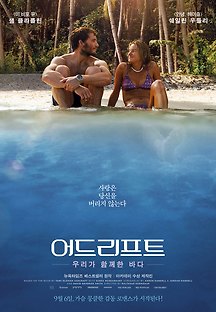어드리프트:우리가 함께한 바다 2018 무료 다시보기