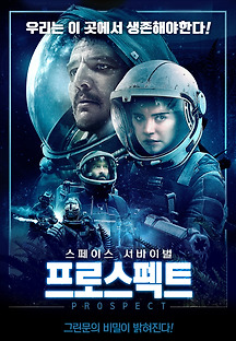 프로스펙트 2018 무료 다시보기