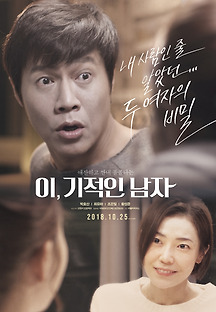 이,기적인 남자 2017 무료 다시보기
