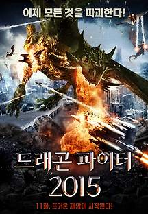 드래곤 파이터 2015 무료 다시보기