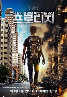 세상의 종말을 예언하는 소년: 프로디지 2018 무료 다시보기