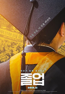 졸업 2018 무료 다시보기