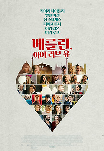 베를린, 아이 러브 유 2019 무료 다시보기