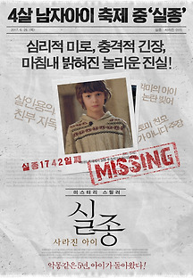 실종: 사라진 아이 2015 무료 다시보기