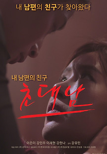 초대남 2017 무료 다시보기