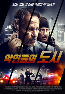 악인들의 도시 2018 무료 다시보기
