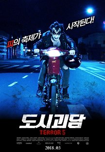 도시괴담 2016 무료 다시보기