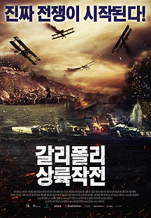 갈리폴리 상륙작전 2015 무료 다시보기