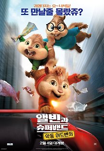 앨빈과 슈퍼밴드: 악동 어드벤처 2016 무료 다시보기