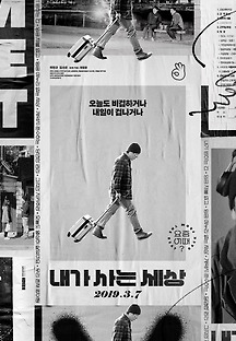 내가 사는 세상 2018 무료 다시보기