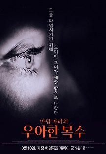 마담 마리의 우아한 복수 La volante 2015 무료 다시보기