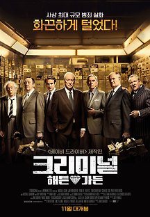 크리미널: 해튼가든 2018 무료 다시보기